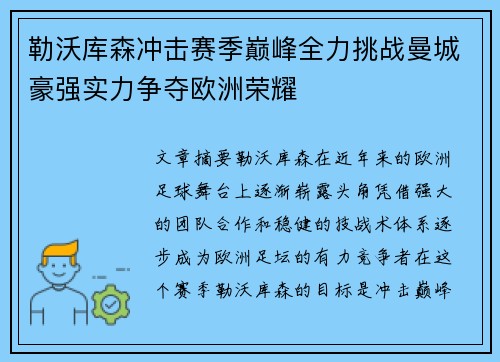 勒沃库森冲击赛季巅峰全力挑战曼城豪强实力争夺欧洲荣耀