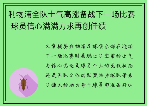 利物浦全队士气高涨备战下一场比赛 球员信心满满力求再创佳绩