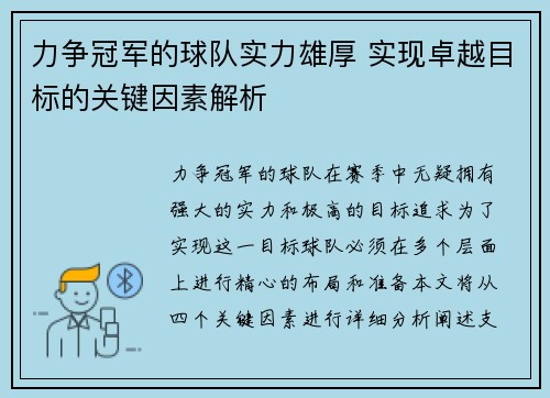 力争冠军的球队实力雄厚 实现卓越目标的关键因素解析
