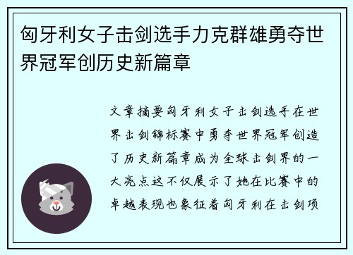 匈牙利女子击剑选手力克群雄勇夺世界冠军创历史新篇章