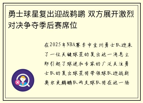 勇士球星复出迎战鹈鹕 双方展开激烈对决争夺季后赛席位