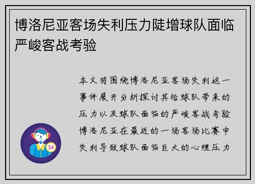 博洛尼亚客场失利压力陡增球队面临严峻客战考验