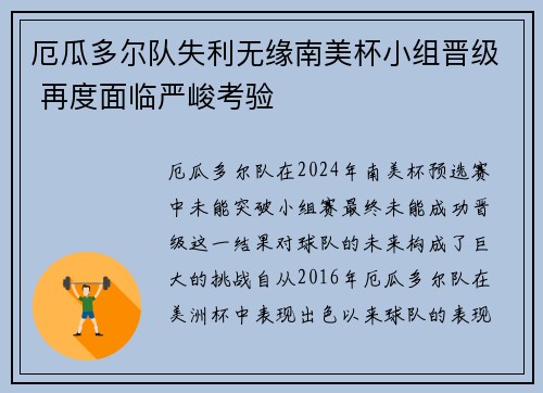 厄瓜多尔队失利无缘南美杯小组晋级 再度面临严峻考验