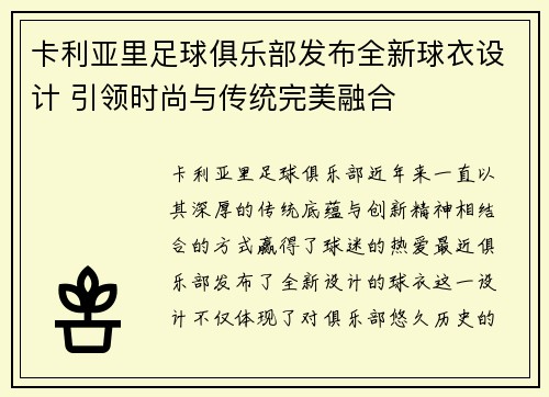 卡利亚里足球俱乐部发布全新球衣设计 引领时尚与传统完美融合