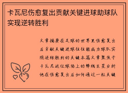卡瓦尼伤愈复出贡献关键进球助球队实现逆转胜利