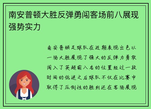 南安普顿大胜反弹勇闯客场前八展现强势实力