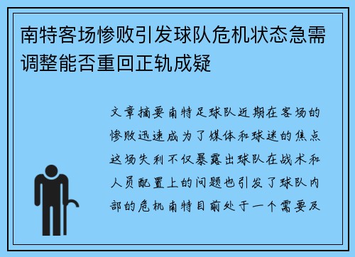南特客场惨败引发球队危机状态急需调整能否重回正轨成疑