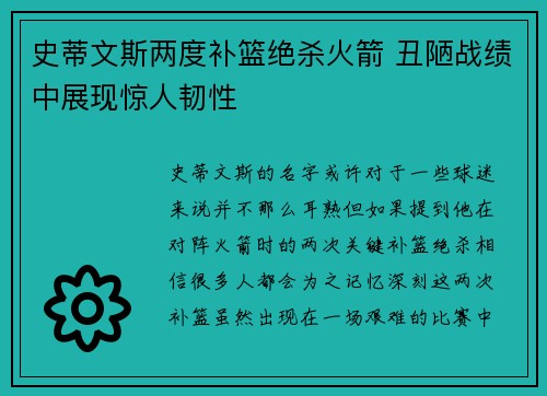 史蒂文斯两度补篮绝杀火箭 丑陋战绩中展现惊人韧性