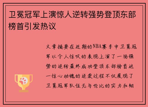 卫冕冠军上演惊人逆转强势登顶东部榜首引发热议