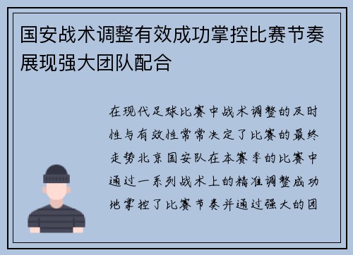 国安战术调整有效成功掌控比赛节奏展现强大团队配合