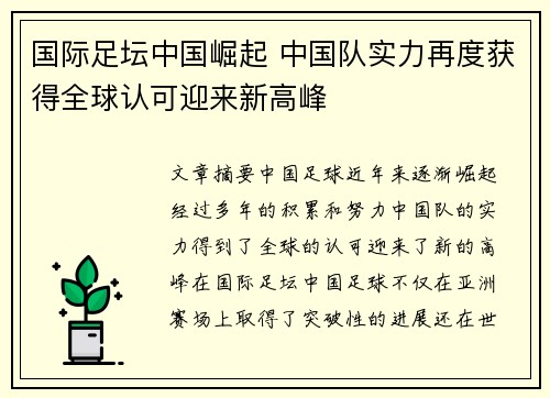 国际足坛中国崛起 中国队实力再度获得全球认可迎来新高峰