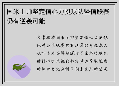 国米主帅坚定信心力挺球队坚信联赛仍有逆袭可能