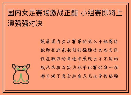 国内女足赛场激战正酣 小组赛即将上演强强对决