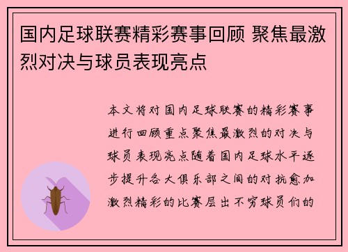 国内足球联赛精彩赛事回顾 聚焦最激烈对决与球员表现亮点