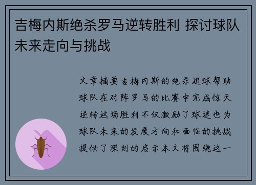 吉梅内斯绝杀罗马逆转胜利 探讨球队未来走向与挑战