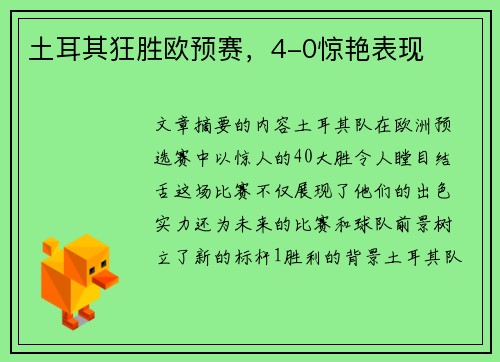 土耳其狂胜欧预赛，4-0惊艳表现