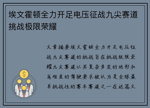 埃文霍顿全力开足电压征战九尖赛道挑战极限荣耀