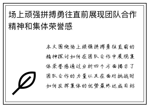 场上顽强拼搏勇往直前展现团队合作精神和集体荣誉感