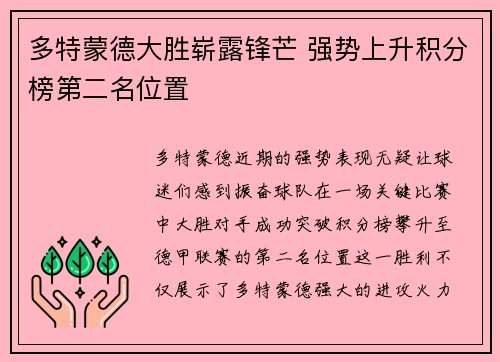 多特蒙德大胜崭露锋芒 强势上升积分榜第二名位置