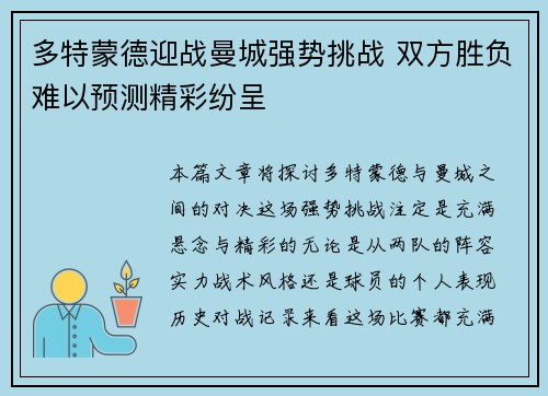 多特蒙德迎战曼城强势挑战 双方胜负难以预测精彩纷呈