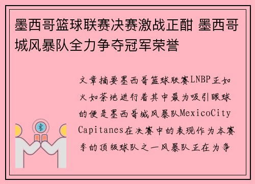 墨西哥篮球联赛决赛激战正酣 墨西哥城风暴队全力争夺冠军荣誉