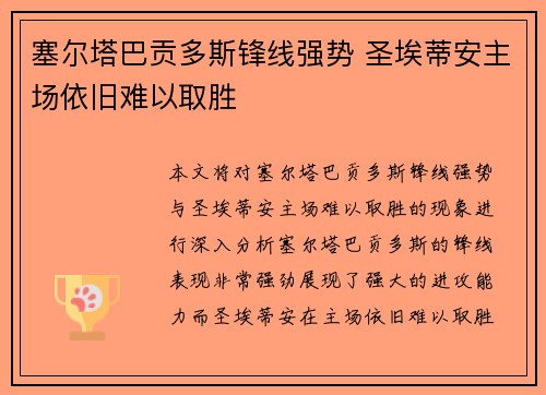 塞尔塔巴贡多斯锋线强势 圣埃蒂安主场依旧难以取胜