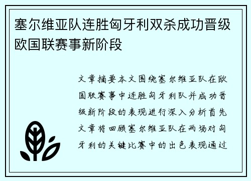 塞尔维亚队连胜匈牙利双杀成功晋级欧国联赛事新阶段