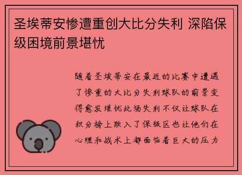 圣埃蒂安惨遭重创大比分失利 深陷保级困境前景堪忧