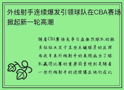 外线射手连续爆发引领球队在CBA赛场掀起新一轮高潮