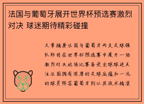 法国与葡萄牙展开世界杯预选赛激烈对决 球迷期待精彩碰撞