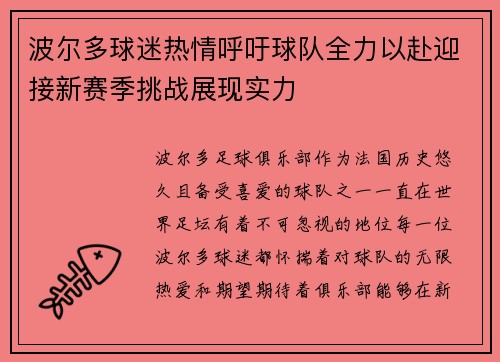 波尔多球迷热情呼吁球队全力以赴迎接新赛季挑战展现实力