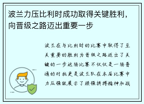 波兰力压比利时成功取得关键胜利，向晋级之路迈出重要一步