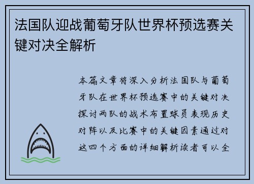 法国队迎战葡萄牙队世界杯预选赛关键对决全解析