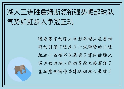 湖人三连胜詹姆斯领衔强势崛起球队气势如虹步入争冠正轨