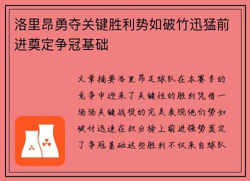 洛里昂勇夺关键胜利势如破竹迅猛前进奠定争冠基础