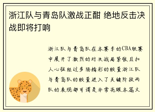 浙江队与青岛队激战正酣 绝地反击决战即将打响