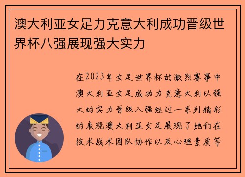 澳大利亚女足力克意大利成功晋级世界杯八强展现强大实力