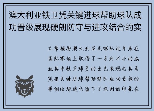 澳大利亚铁卫凭关键进球帮助球队成功晋级展现硬朗防守与进攻结合的实力