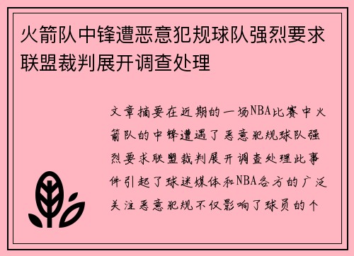火箭队中锋遭恶意犯规球队强烈要求联盟裁判展开调查处理