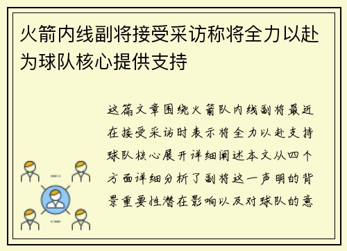 火箭内线副将接受采访称将全力以赴为球队核心提供支持