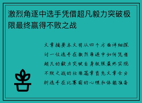 激烈角逐中选手凭借超凡毅力突破极限最终赢得不败之战