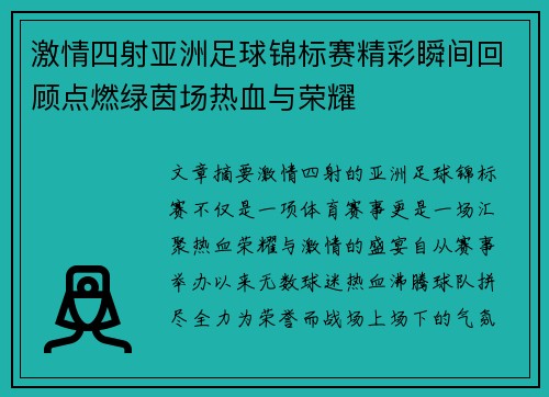 激情四射亚洲足球锦标赛精彩瞬间回顾点燃绿茵场热血与荣耀