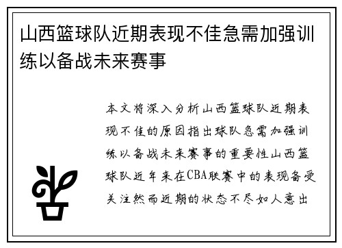 山西篮球队近期表现不佳急需加强训练以备战未来赛事