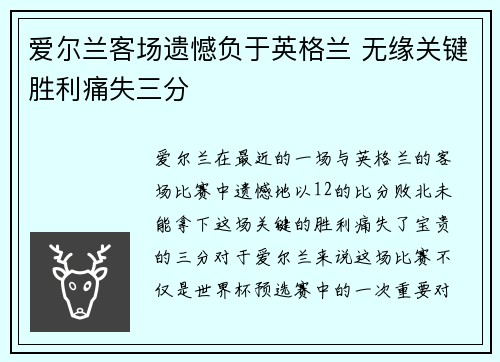 爱尔兰客场遗憾负于英格兰 无缘关键胜利痛失三分