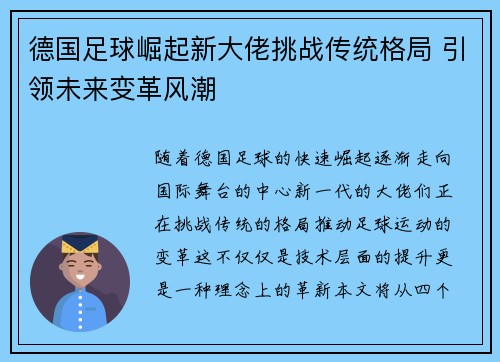 德国足球崛起新大佬挑战传统格局 引领未来变革风潮