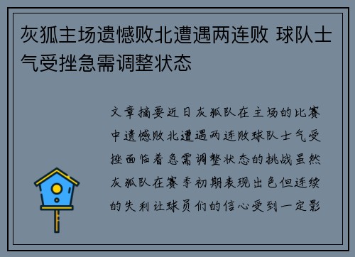 灰狐主场遗憾败北遭遇两连败 球队士气受挫急需调整状态