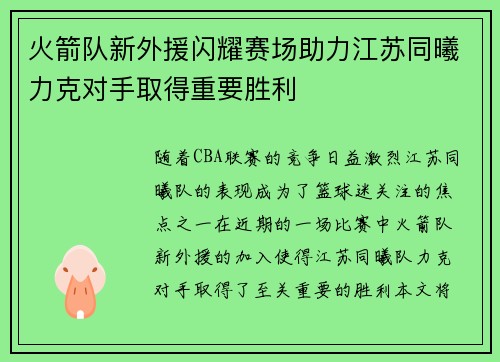 火箭队新外援闪耀赛场助力江苏同曦力克对手取得重要胜利