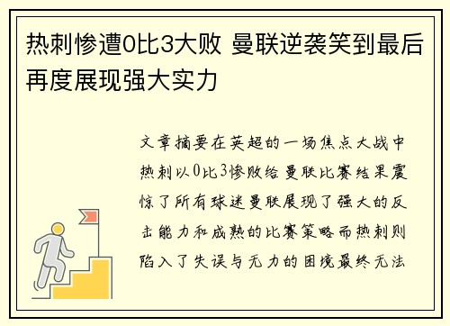 热刺惨遭0比3大败 曼联逆袭笑到最后再度展现强大实力 热刺惨遭0比3大败 曼联逆袭笑到最后再度展现强大实力
