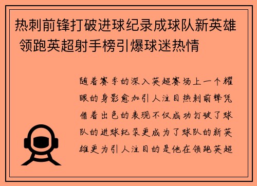 热刺前锋打破进球纪录成球队新英雄 领跑英超射手榜引爆球迷热情
