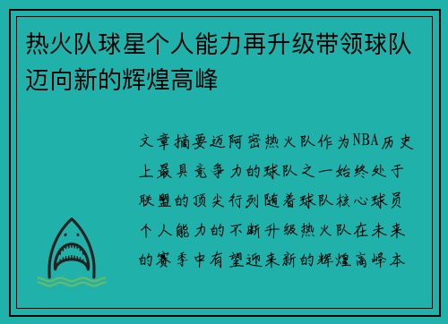 热火队球星个人能力再升级带领球队迈向新的辉煌高峰